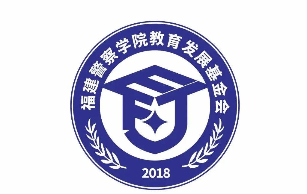 福建警察学院教育发展基金会logo网络评选进行中! 福建警察学院教育发展基金会logo网络评选进行中!.9图片