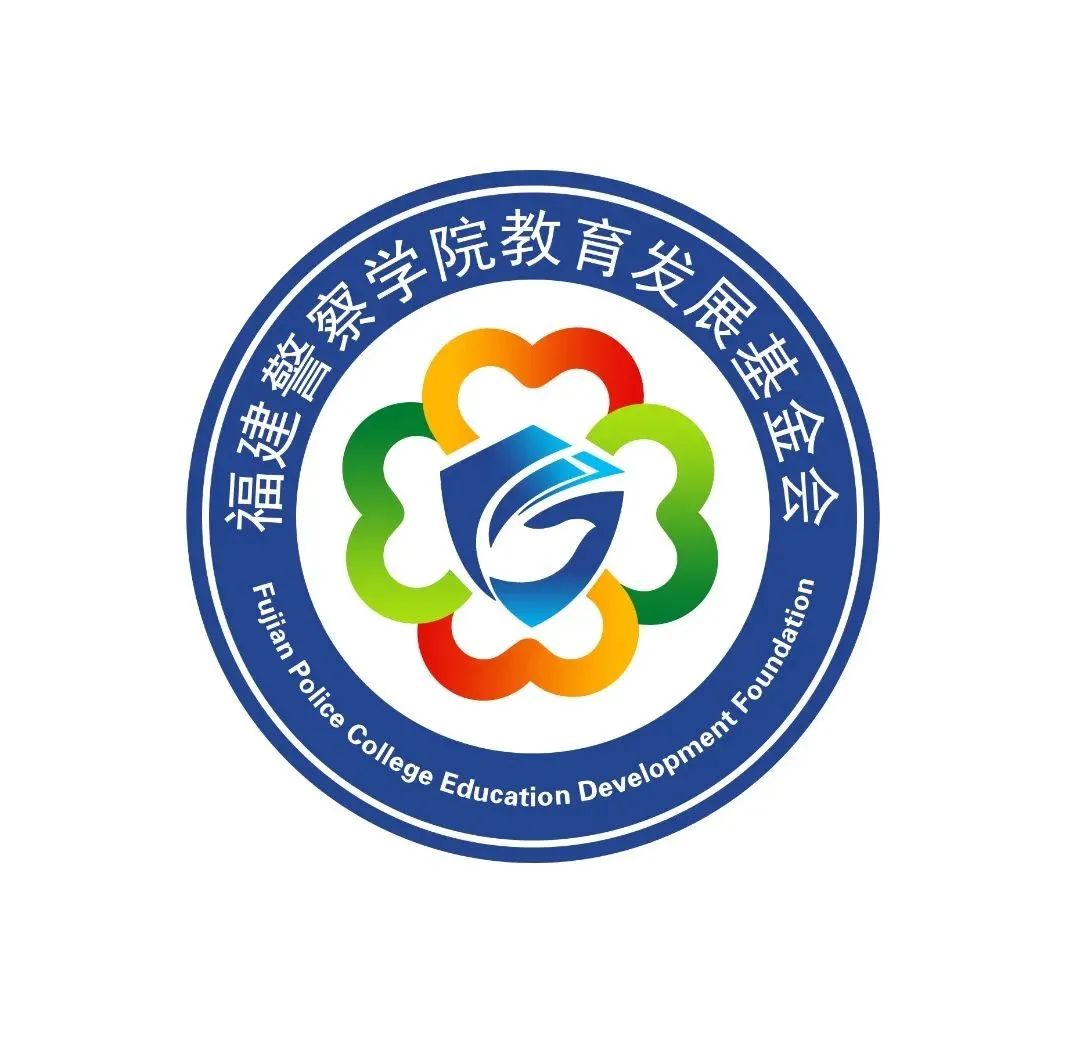 福建警察学院教育发展基金会logo网络评选进行中! 福建警察学院教育发展基金会logo网络评选进行中!.29图片