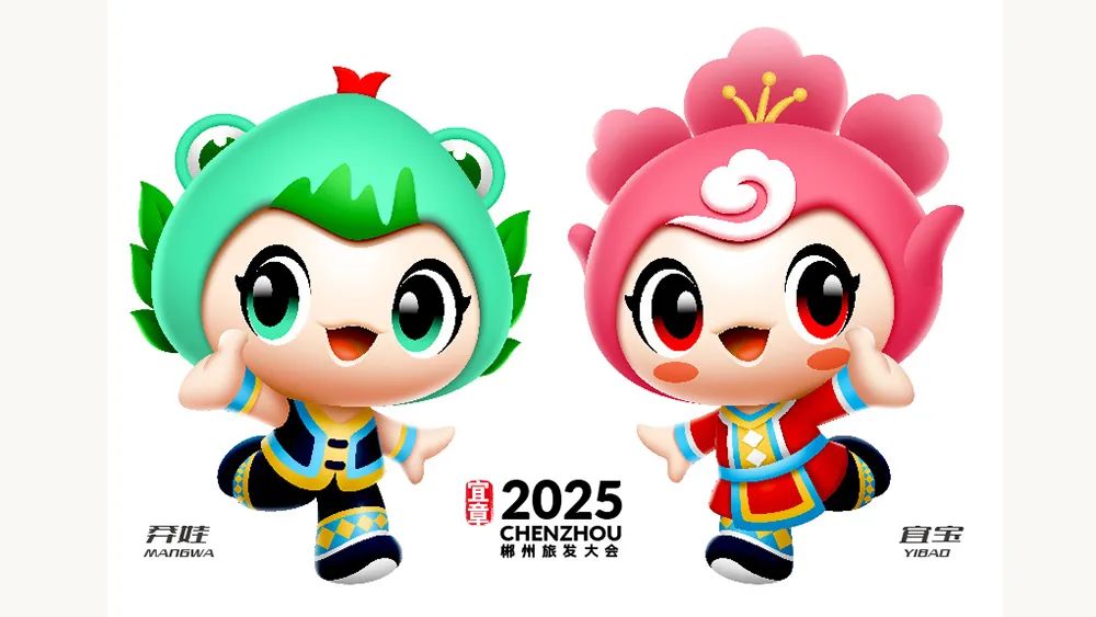 2025年郴州旅游发展大会主题口号、吉祥物初评入围作品网络投票开始啦! 2025年郴州旅游发展大会主题口号、吉祥物初评入围作品网络投票开始啦!.11图片