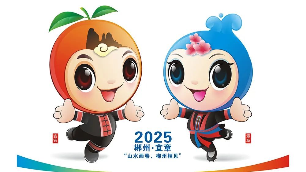 2025年郴州旅游发展大会主题口号、吉祥物初评入围作品网络投票开始啦! 2025年郴州旅游发展大会主题口号、吉祥物初评入围作品网络投票开始啦!.14图片
