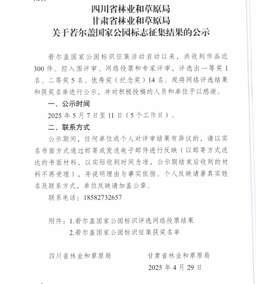 关于若尔盖国家公园标志LOGO征集结果的公示 关于若尔盖国家公园标志LOGO征集结果的公示.0图片