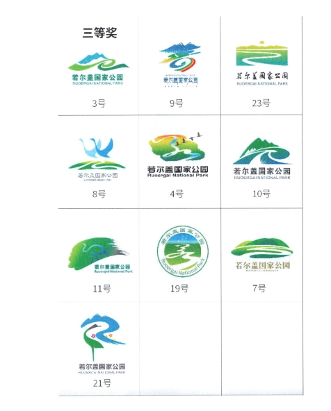 关于若尔盖国家公园标志LOGO征集结果的公示 关于若尔盖国家公园标志LOGO征集结果的公示.3图片
