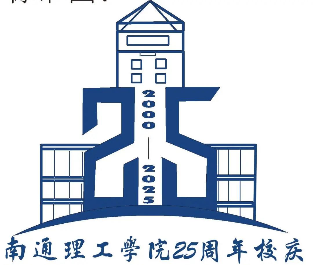 南通理工学院25周年校庆标识入围作品征集投票 南通理工学院25周年校庆标识入围作品征集投票.30图片