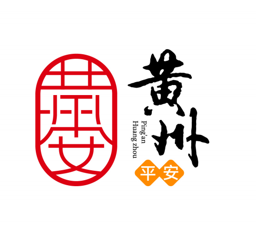 平安黄州Logo征集活动获奖作品公示! 平安黄州Logo征集活动获奖作品公示!.0图片