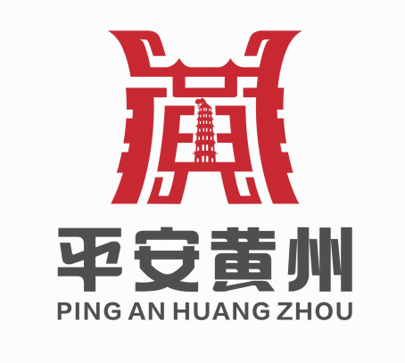 平安黄州Logo征集活动获奖作品公示! 平安黄州Logo征集活动获奖作品公示!.1图片