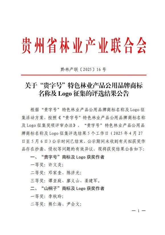 关于“贵字号”特色林业产品公用品牌商标名称及Logo征集的评选结果公告 关于“贵字号”特色林业产品公用品牌商标名称及Logo征集的评选结果公告.0图片