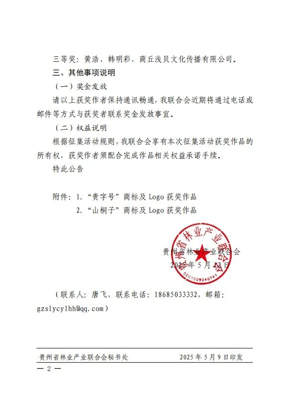 关于“贵字号”特色林业产品公用品牌商标名称及Logo征集的评选结果公告 关于“贵字号”特色林业产品公用品牌商标名称及Logo征集的评选结果公告.1图片