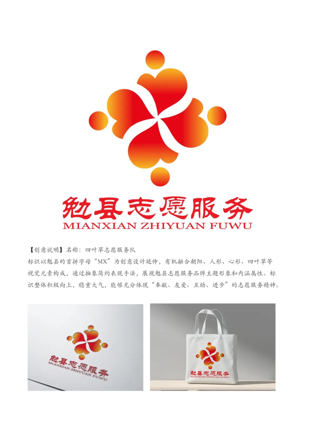 勉县志愿服务品牌名称和标识(logo)征集结果公示 勉县志愿服务品牌名称和标识(logo)征集结果公示.7图片
