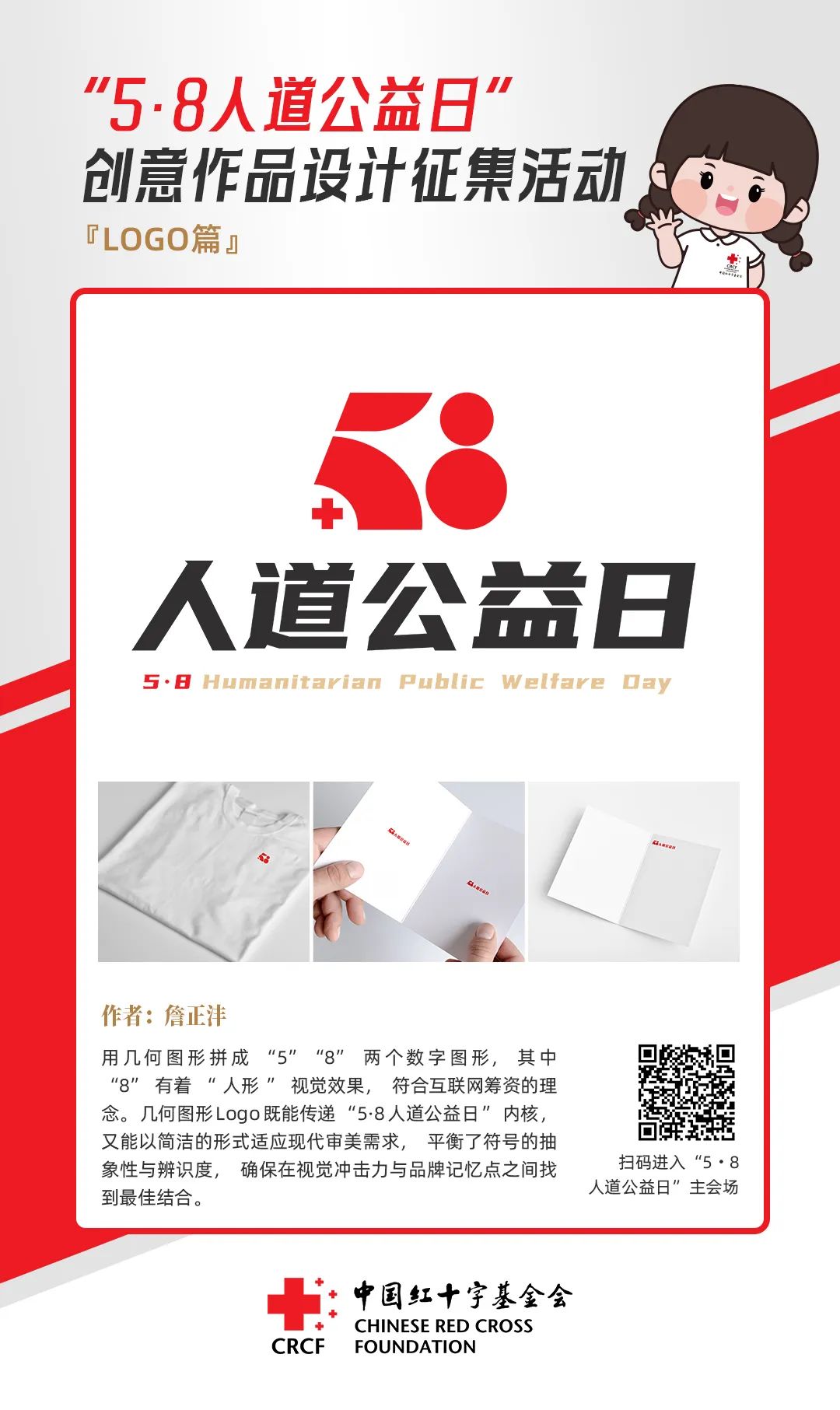 中国红十字基金会“5·8人道公益日”创意作品设计征集活动优秀作品来了! 中国红十字基金会“5·8人道公益日”创意作品设计征集活动优秀作品来了!.3图片