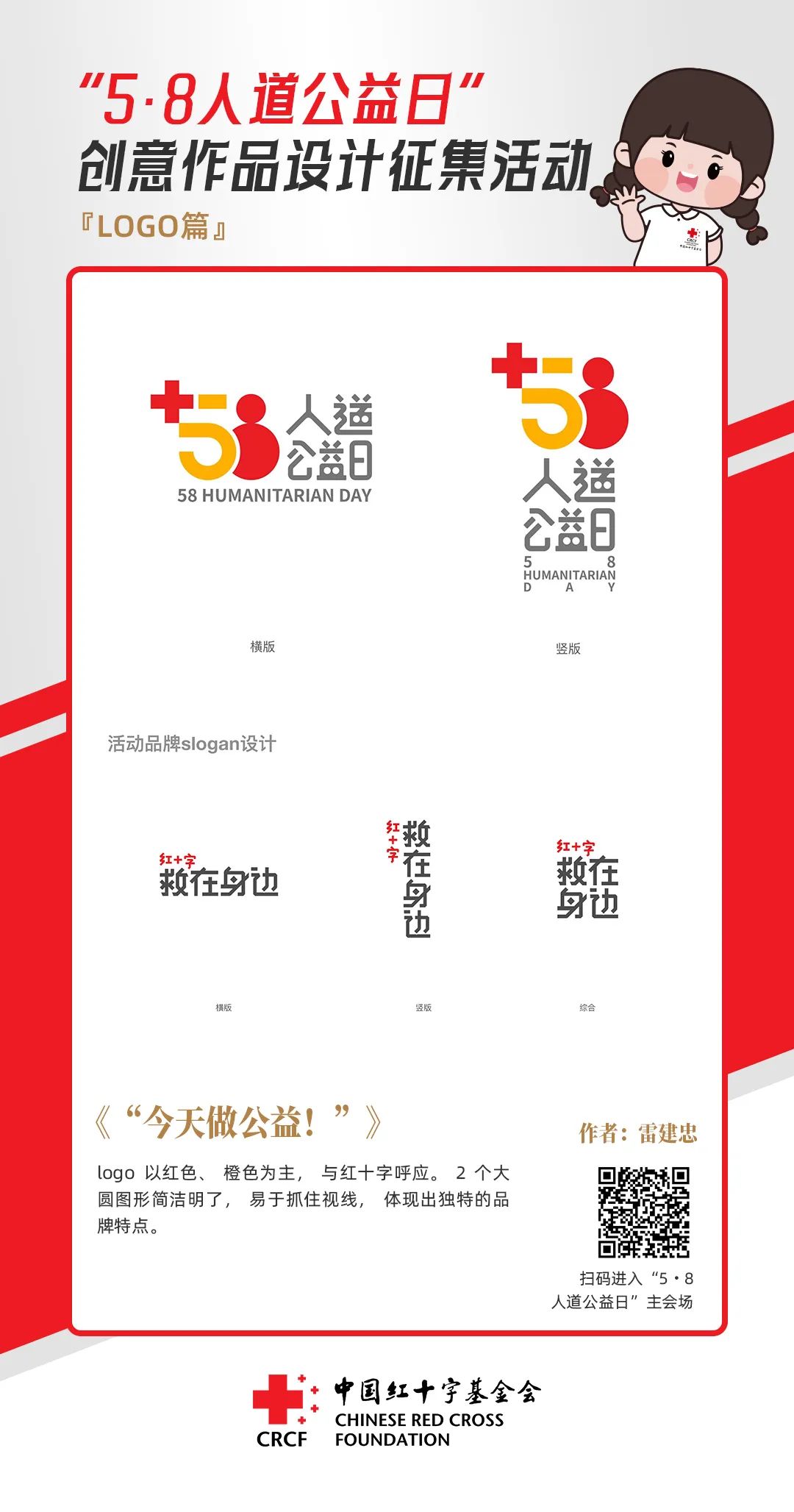 中国红十字基金会“5·8人道公益日”创意作品设计征集活动优秀作品来了! 中国红十字基金会“5·8人道公益日”创意作品设计征集活动优秀作品来了!.7图片