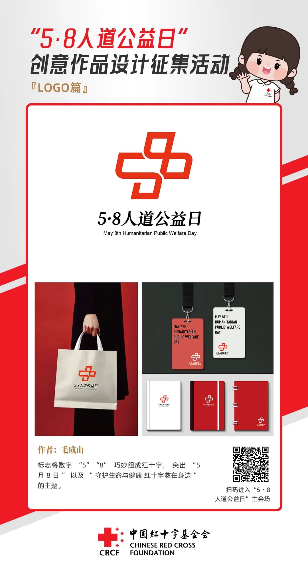中国红十字基金会“5·8人道公益日”创意作品设计征集活动优秀作品来了! 中国红十字基金会“5·8人道公益日”创意作品设计征集活动优秀作品来了!.10图片
