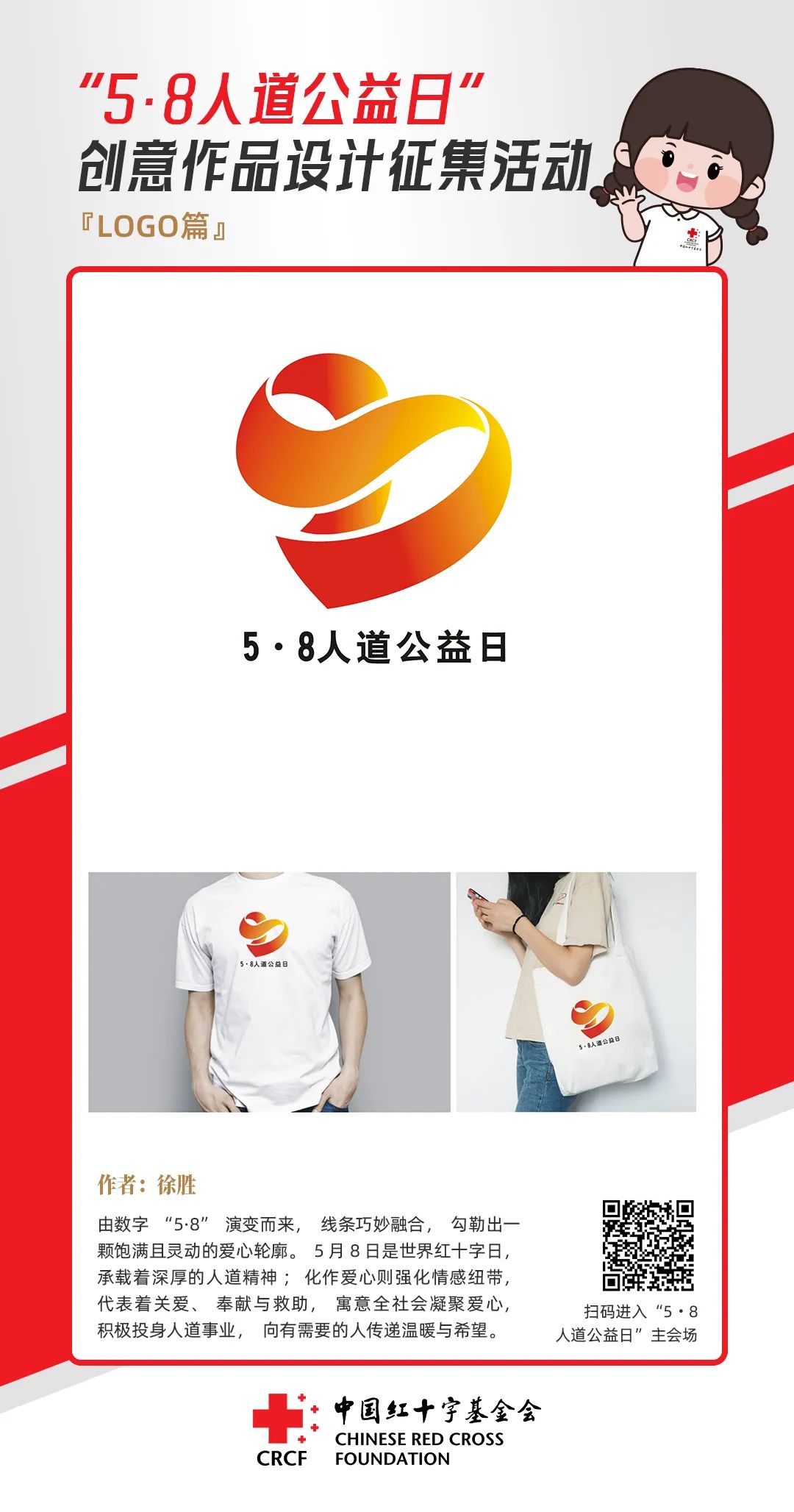 中国红十字基金会“5·8人道公益日”创意作品设计征集活动优秀作品来了! 中国红十字基金会“5·8人道公益日”创意作品设计征集活动优秀作品来了!.11图片