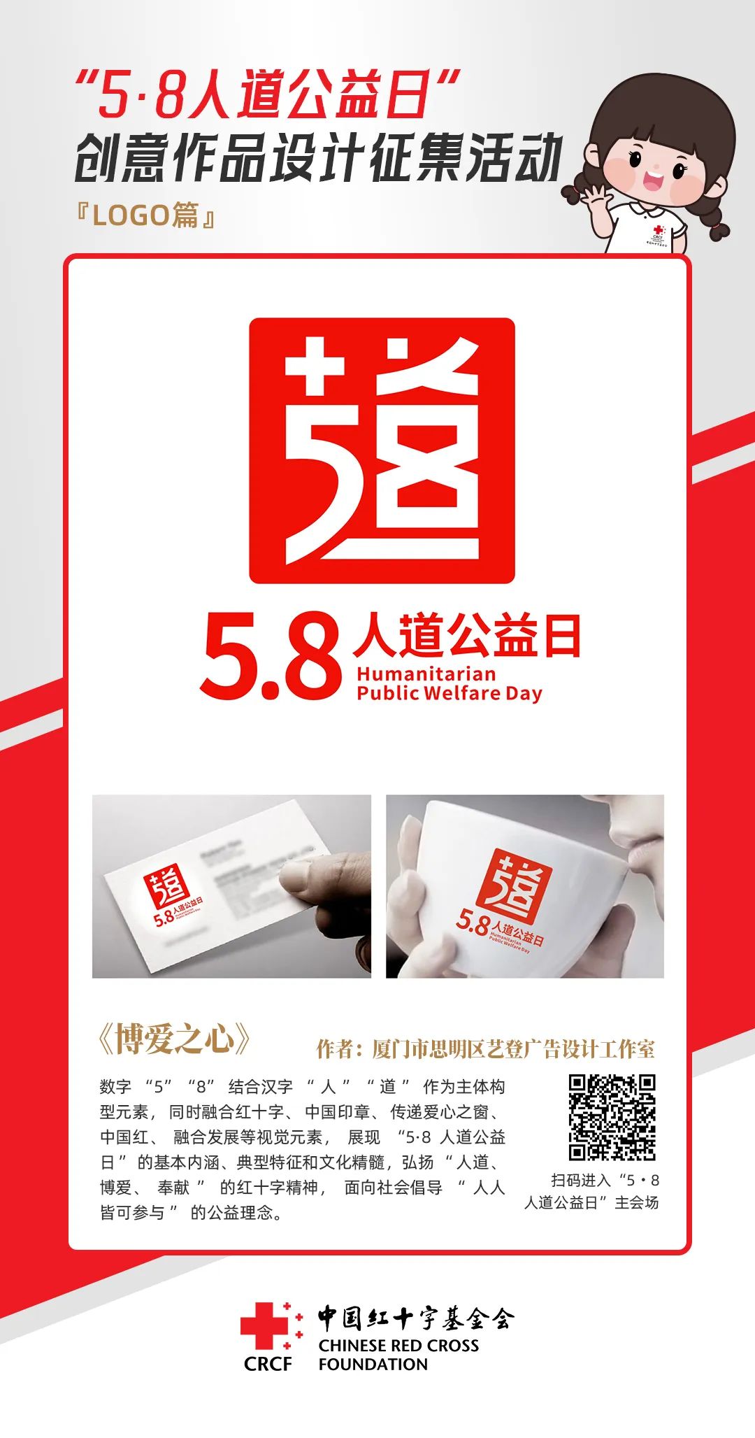 中国红十字基金会“5·8人道公益日”创意作品设计征集活动优秀作品来了! 中国红十字基金会“5·8人道公益日”创意作品设计征集活动优秀作品来了!.16图片