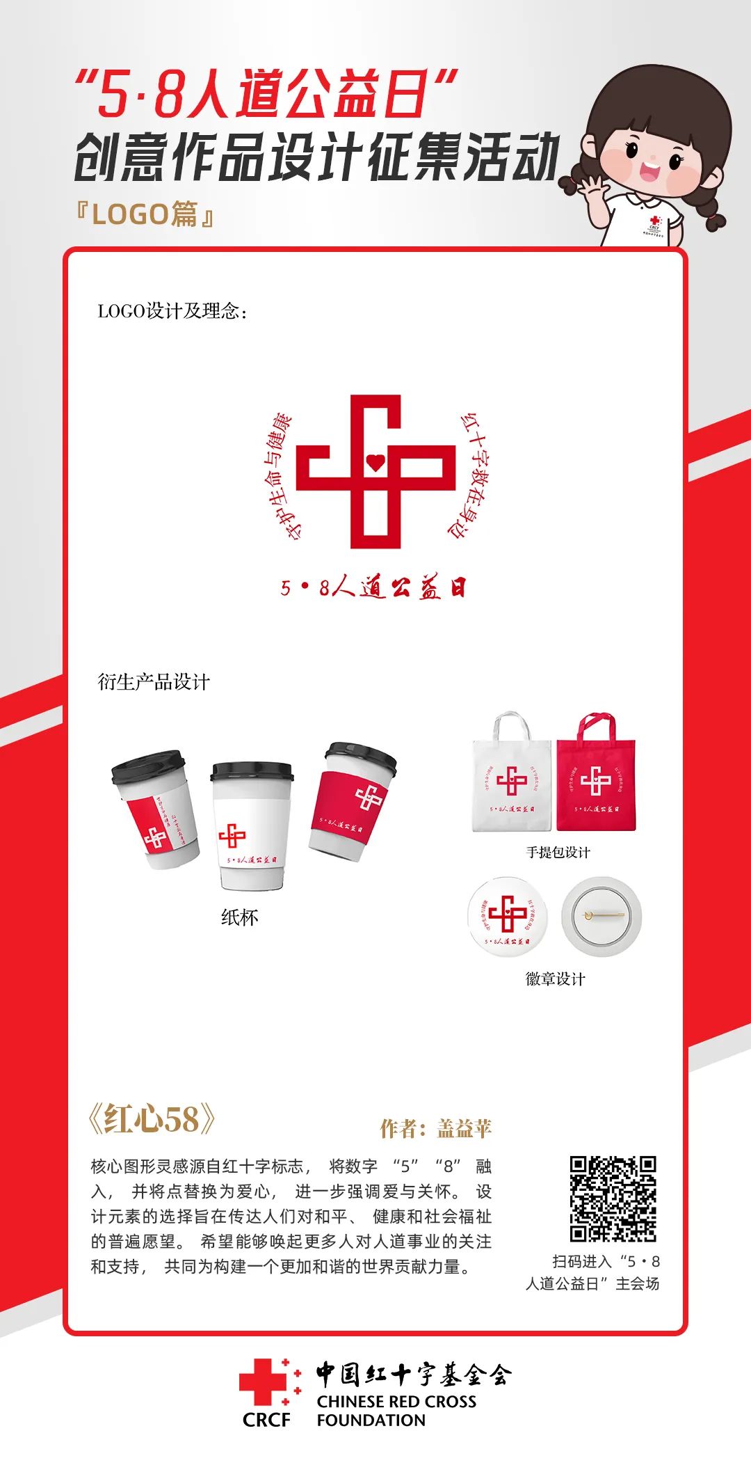 中国红十字基金会“5·8人道公益日”创意作品设计征集活动优秀作品来了! 中国红十字基金会“5·8人道公益日”创意作品设计征集活动优秀作品来了!.18图片