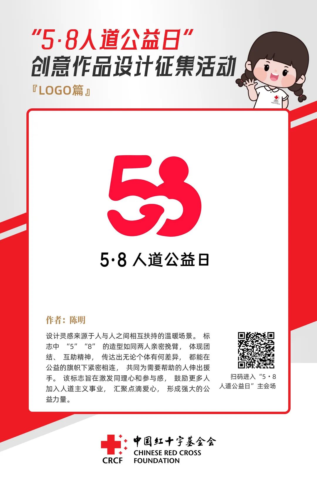 中国红十字基金会“5·8人道公益日”创意作品设计征集活动优秀作品来了! 中国红十字基金会“5·8人道公益日”创意作品设计征集活动优秀作品来了!.19图片
