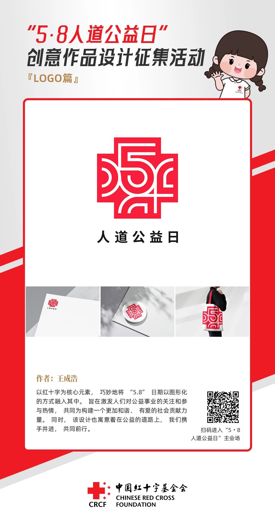 中国红十字基金会“5·8人道公益日”创意作品设计征集活动优秀作品来了! 中国红十字基金会“5·8人道公益日”创意作品设计征集活动优秀作品来了!.23图片