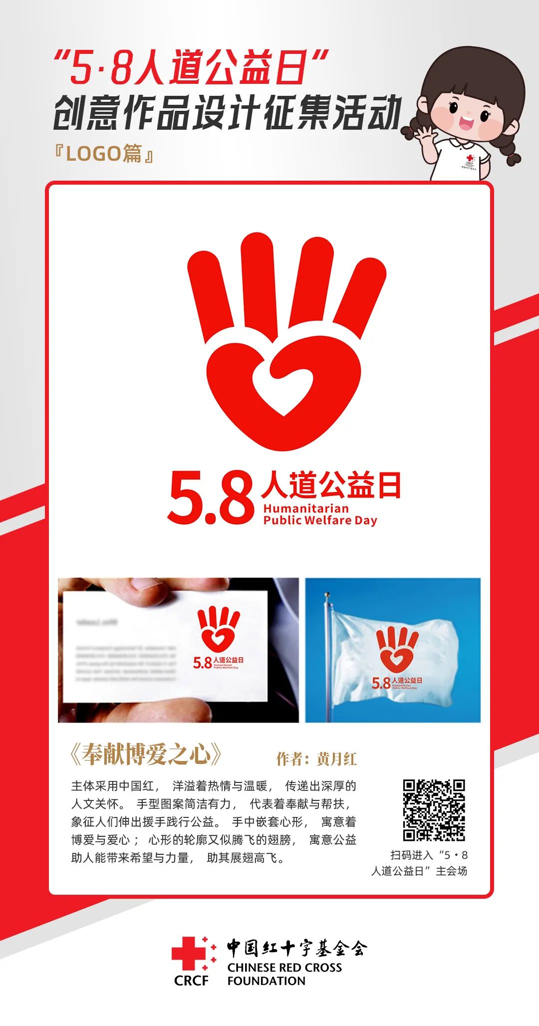 中国红十字基金会“5·8人道公益日”创意作品设计征集活动优秀作品来了! 中国红十字基金会“5·8人道公益日”创意作品设计征集活动优秀作品来了!.24图片