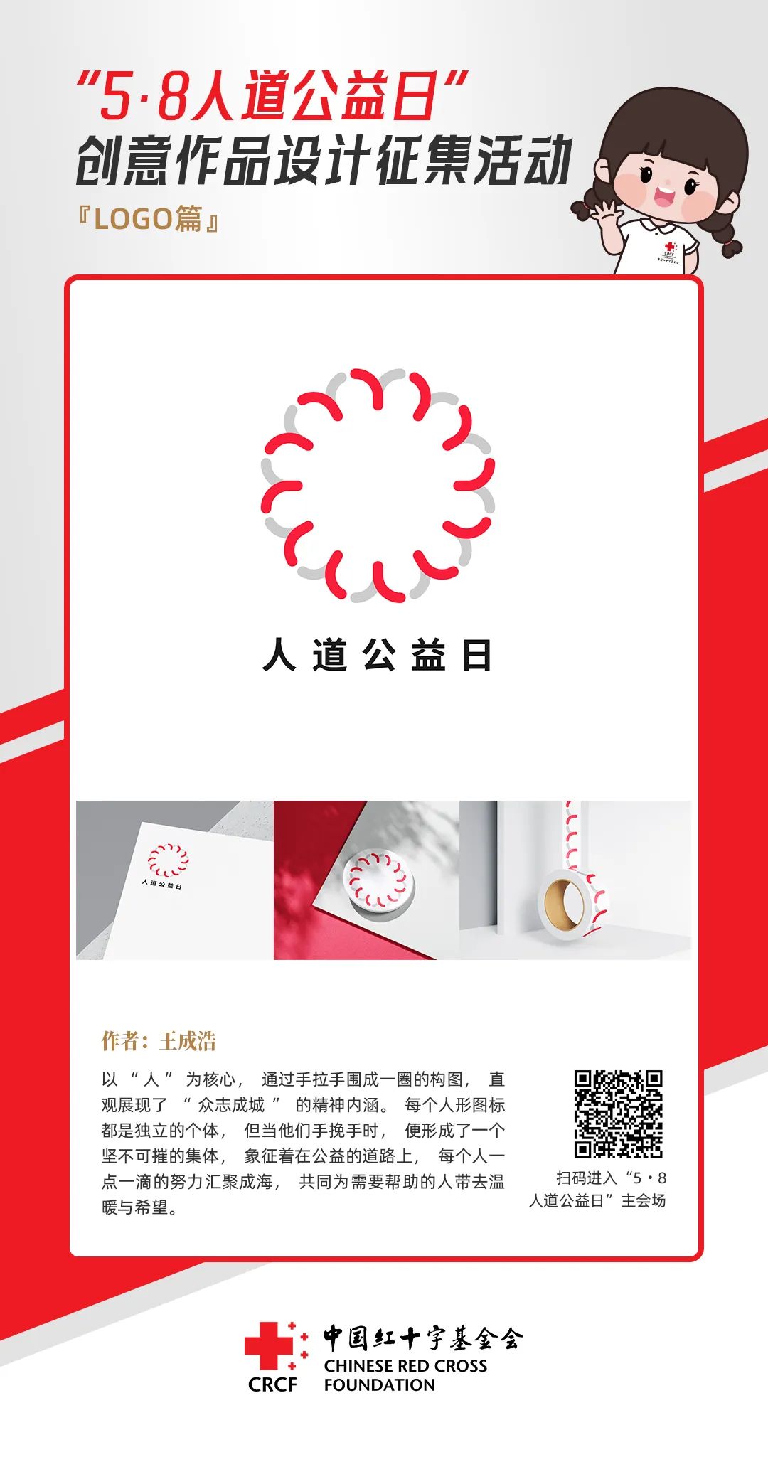 中国红十字基金会“5·8人道公益日”创意作品设计征集活动优秀作品来了! 中国红十字基金会“5·8人道公益日”创意作品设计征集活动优秀作品来了!.25图片