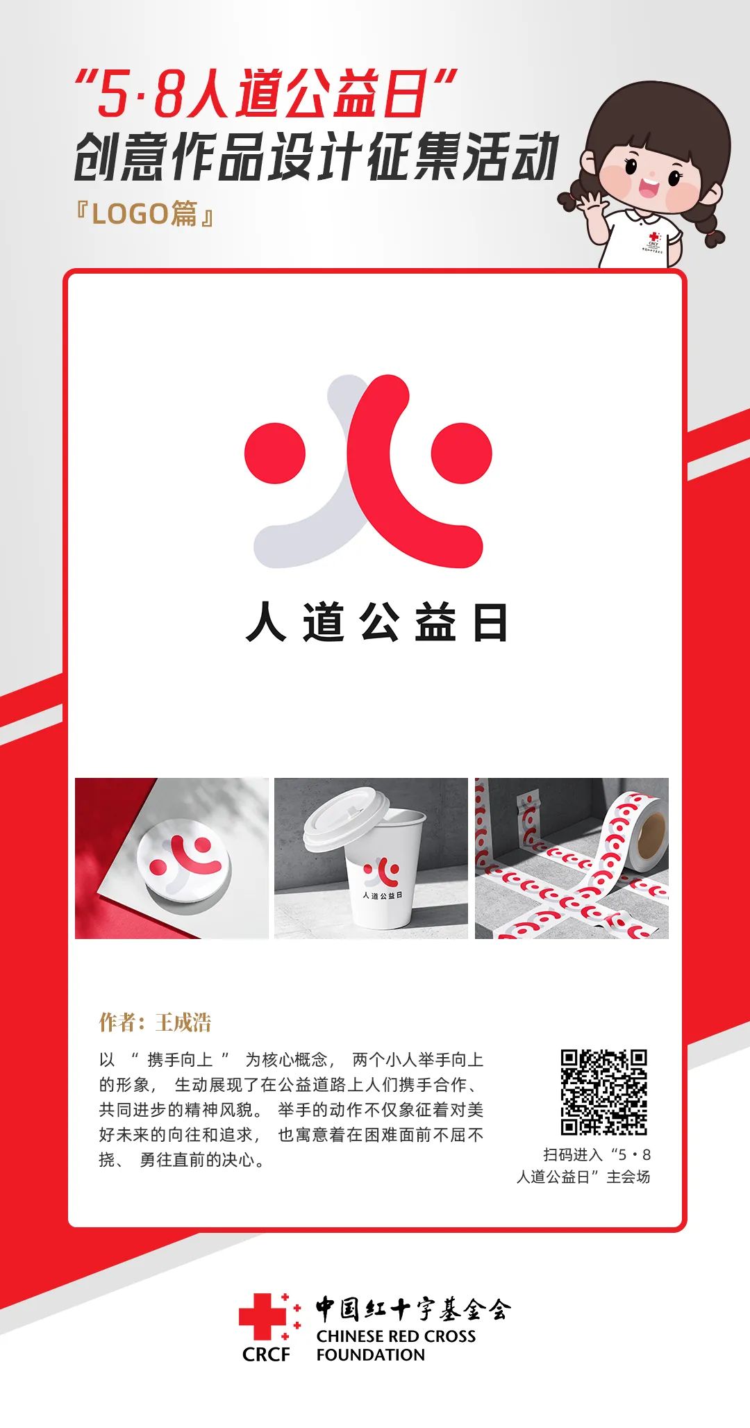 中国红十字基金会“5·8人道公益日”创意作品设计征集活动优秀作品来了! 中国红十字基金会“5·8人道公益日”创意作品设计征集活动优秀作品来了!.26图片
