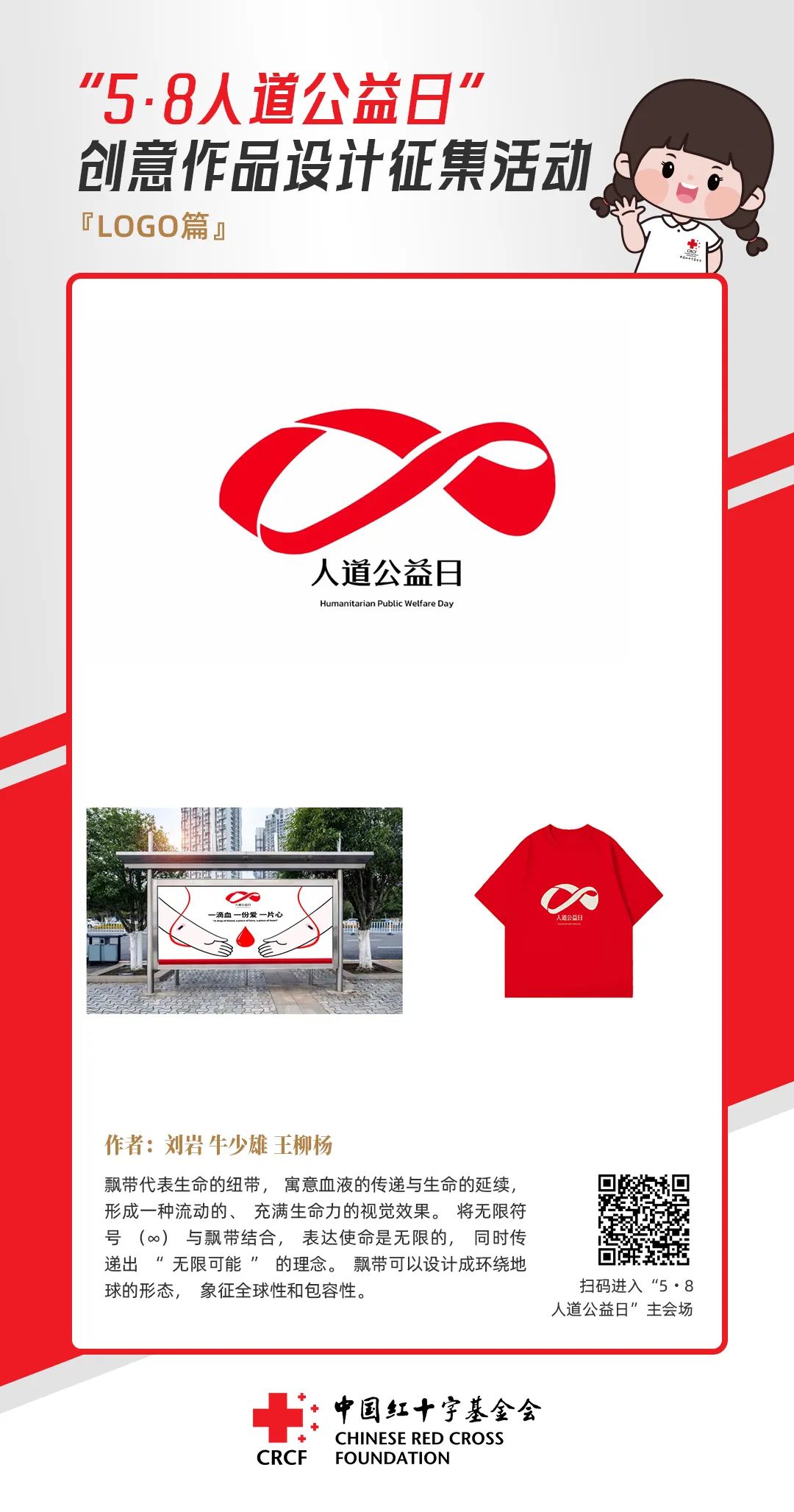 中国红十字基金会“5·8人道公益日”创意作品设计征集活动优秀作品来了! 中国红十字基金会“5·8人道公益日”创意作品设计征集活动优秀作品来了!.29图片