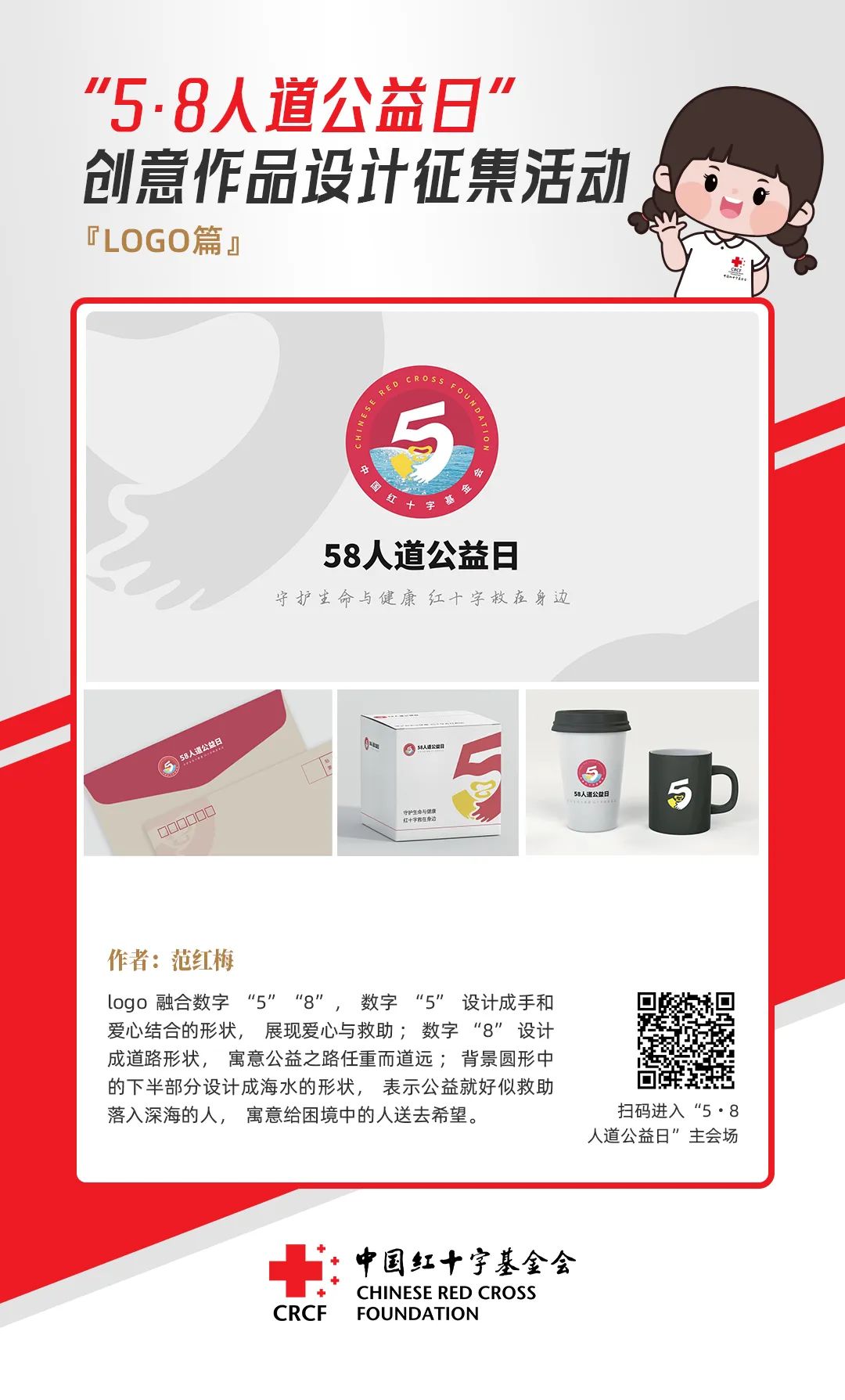 中国红十字基金会“5·8人道公益日”创意作品设计征集活动优秀作品来了! 中国红十字基金会“5·8人道公益日”创意作品设计征集活动优秀作品来了!.31图片