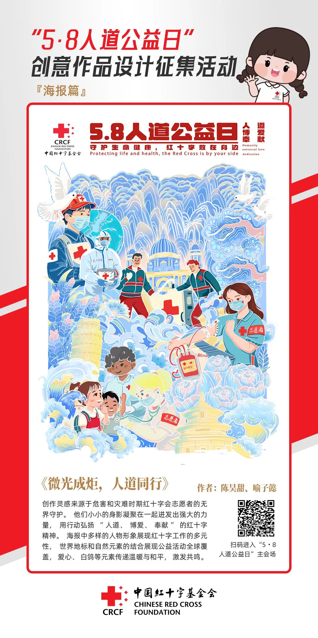 中国红十字基金会“5·8人道公益日”创意作品设计征集活动优秀作品来了! 中国红十字基金会“5·8人道公益日”创意作品设计征集活动优秀作品来了!.35图片