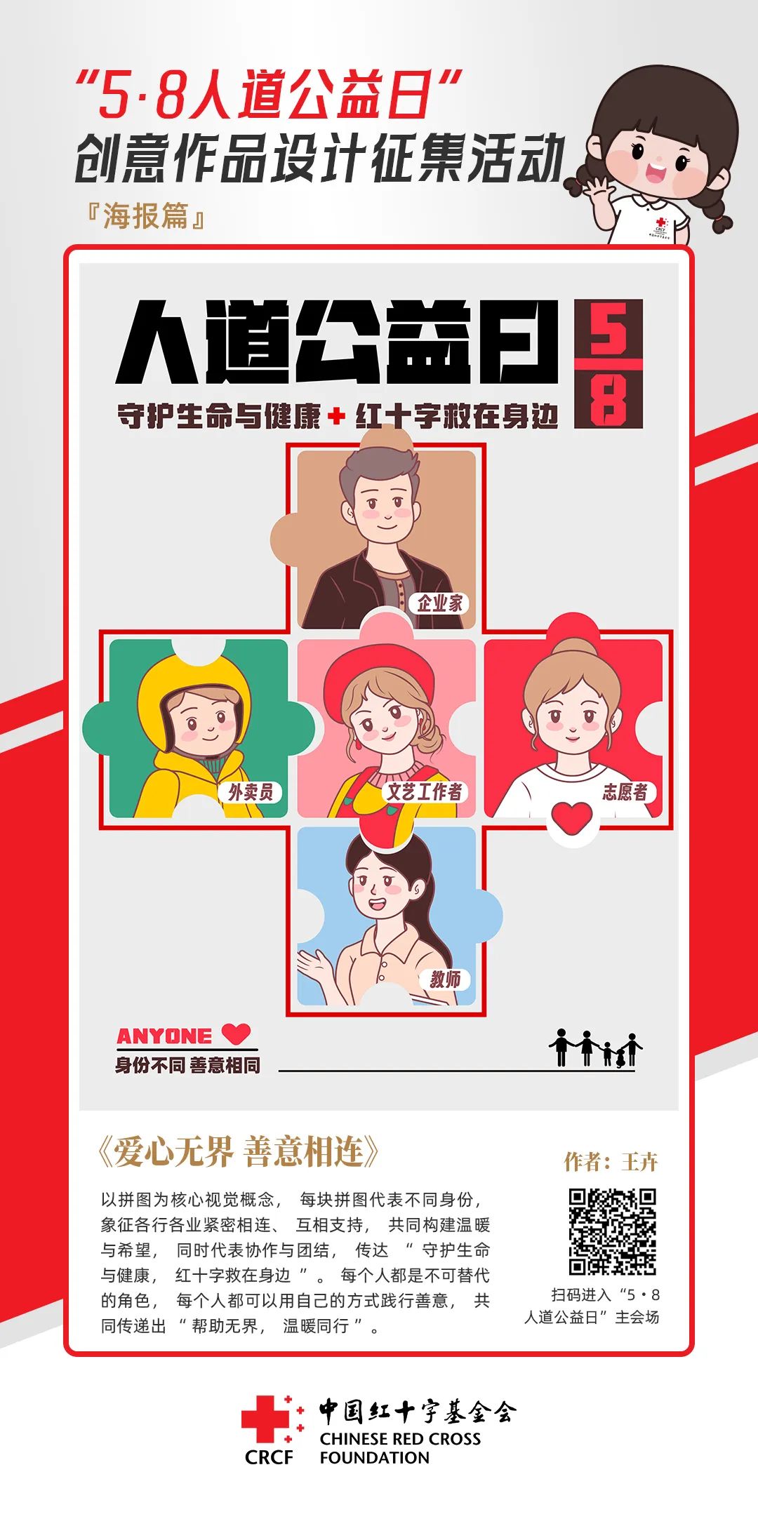 中国红十字基金会“5·8人道公益日”创意作品设计征集活动优秀作品来了! 中国红十字基金会“5·8人道公益日”创意作品设计征集活动优秀作品来了!.38图片