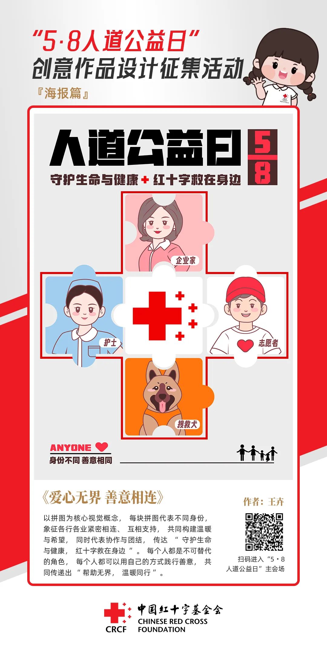 中国红十字基金会“5·8人道公益日”创意作品设计征集活动优秀作品来了! 中国红十字基金会“5·8人道公益日”创意作品设计征集活动优秀作品来了!.39图片