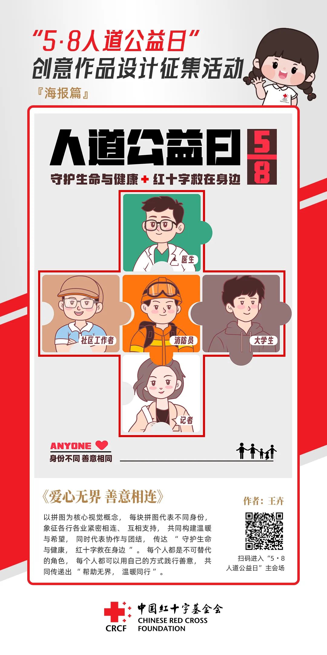 中国红十字基金会“5·8人道公益日”创意作品设计征集活动优秀作品来了! 中国红十字基金会“5·8人道公益日”创意作品设计征集活动优秀作品来了!.40图片