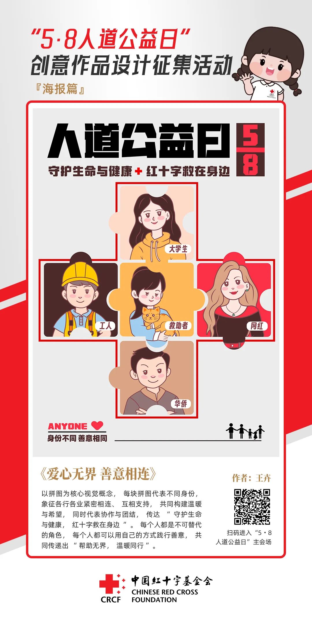 中国红十字基金会“5·8人道公益日”创意作品设计征集活动优秀作品来了! 中国红十字基金会“5·8人道公益日”创意作品设计征集活动优秀作品来了!.41图片