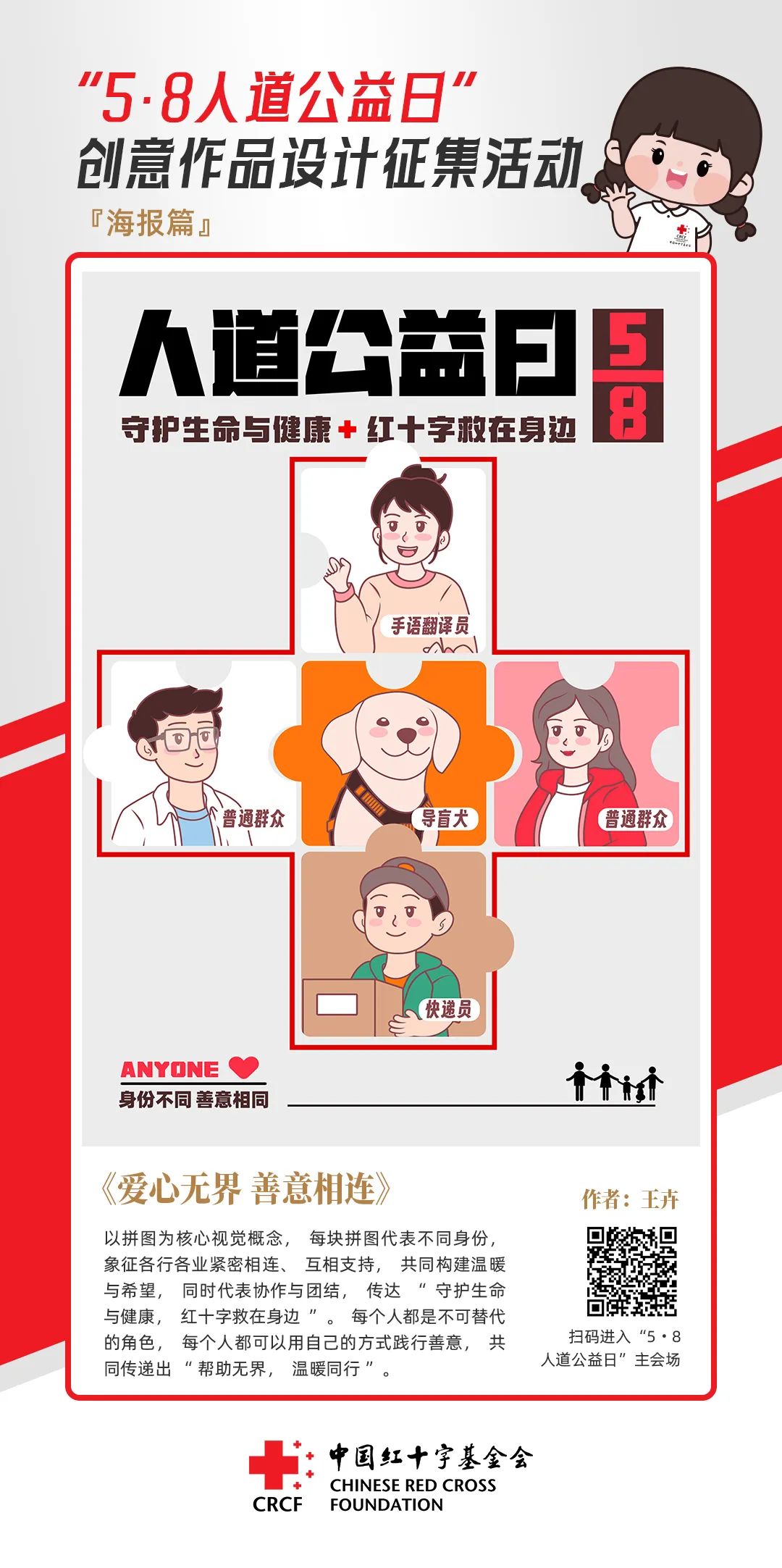 中国红十字基金会“5·8人道公益日”创意作品设计征集活动优秀作品来了! 中国红十字基金会“5·8人道公益日”创意作品设计征集活动优秀作品来了!.42图片