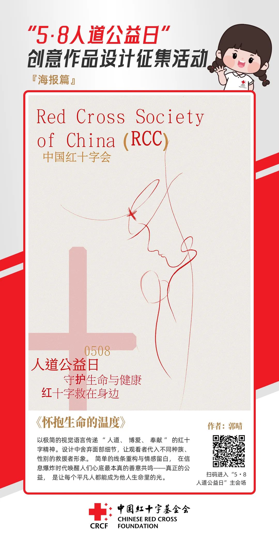 中国红十字基金会“5·8人道公益日”创意作品设计征集活动优秀作品来了! 中国红十字基金会“5·8人道公益日”创意作品设计征集活动优秀作品来了!.50图片