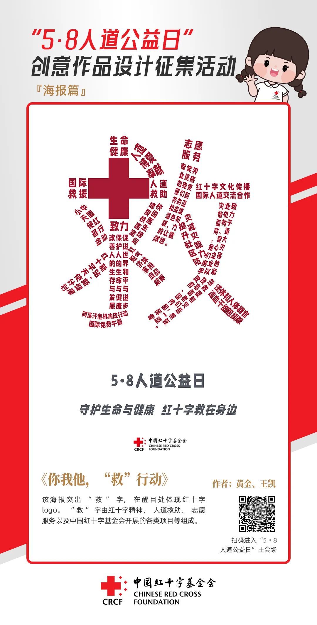中国红十字基金会“5·8人道公益日”创意作品设计征集活动优秀作品来了! 中国红十字基金会“5·8人道公益日”创意作品设计征集活动优秀作品来了!.51图片