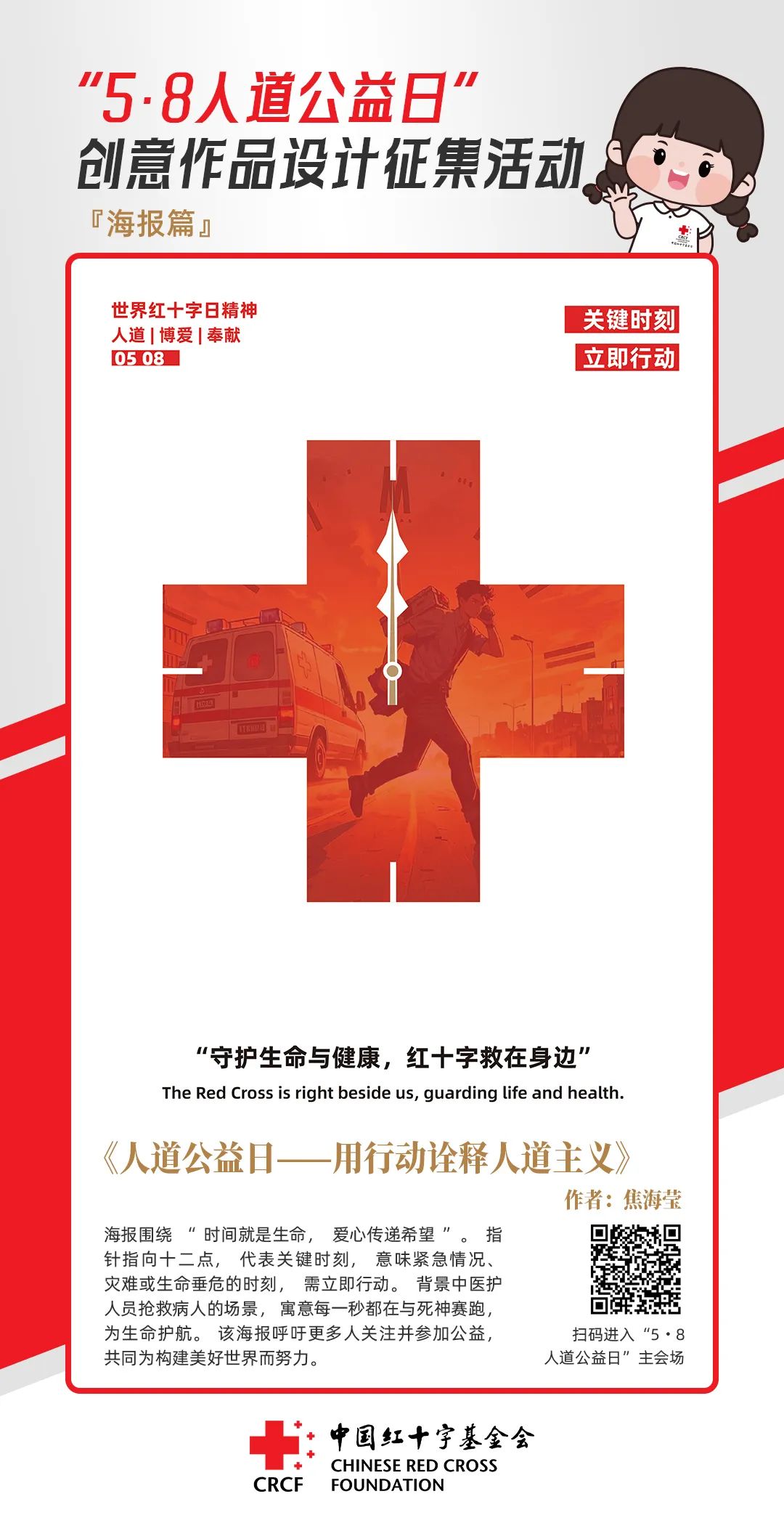 中国红十字基金会“5·8人道公益日”创意作品设计征集活动优秀作品来了! 中国红十字基金会“5·8人道公益日”创意作品设计征集活动优秀作品来了!.58图片