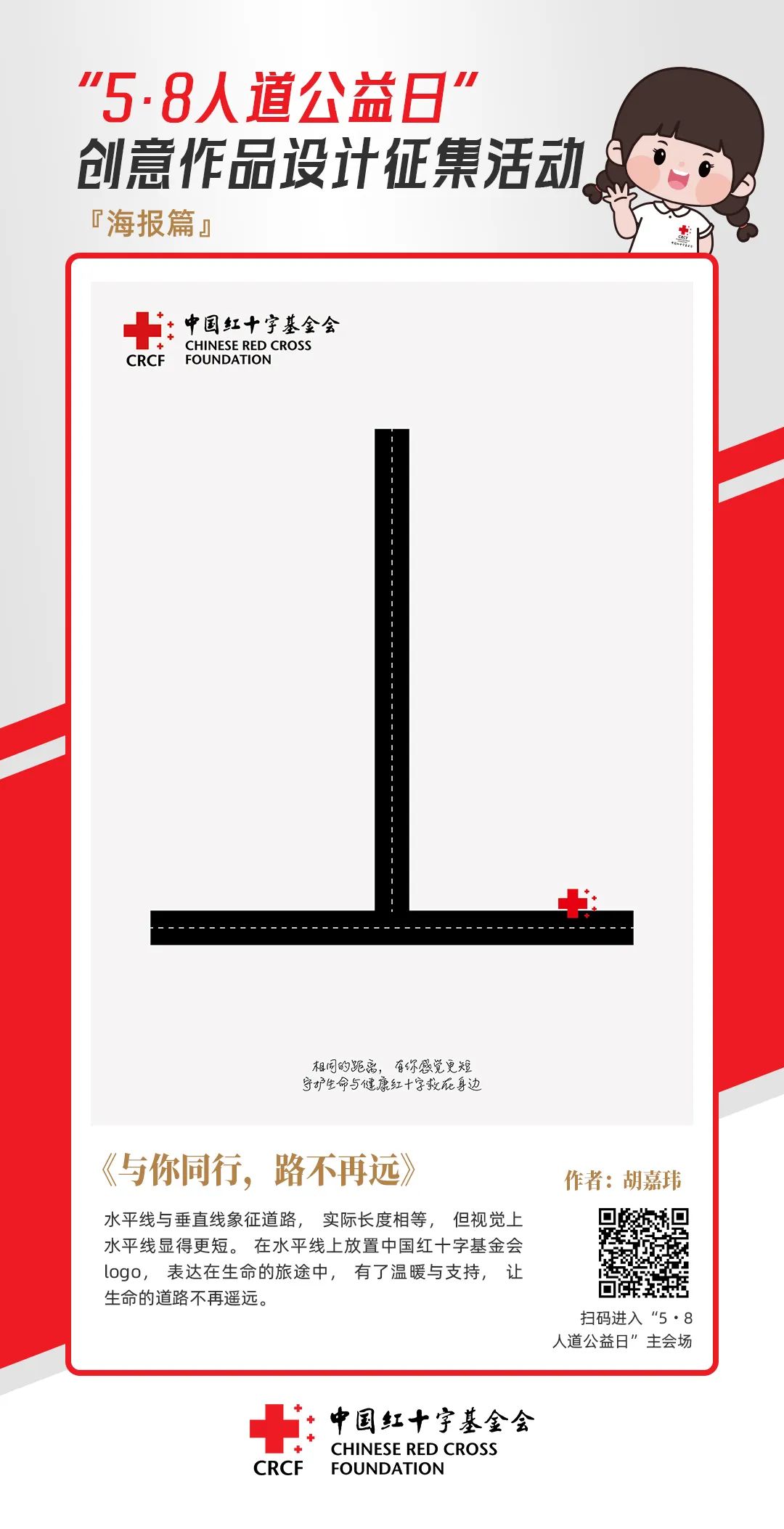 中国红十字基金会“5·8人道公益日”创意作品设计征集活动优秀作品来了! 中国红十字基金会“5·8人道公益日”创意作品设计征集活动优秀作品来了!.57图片