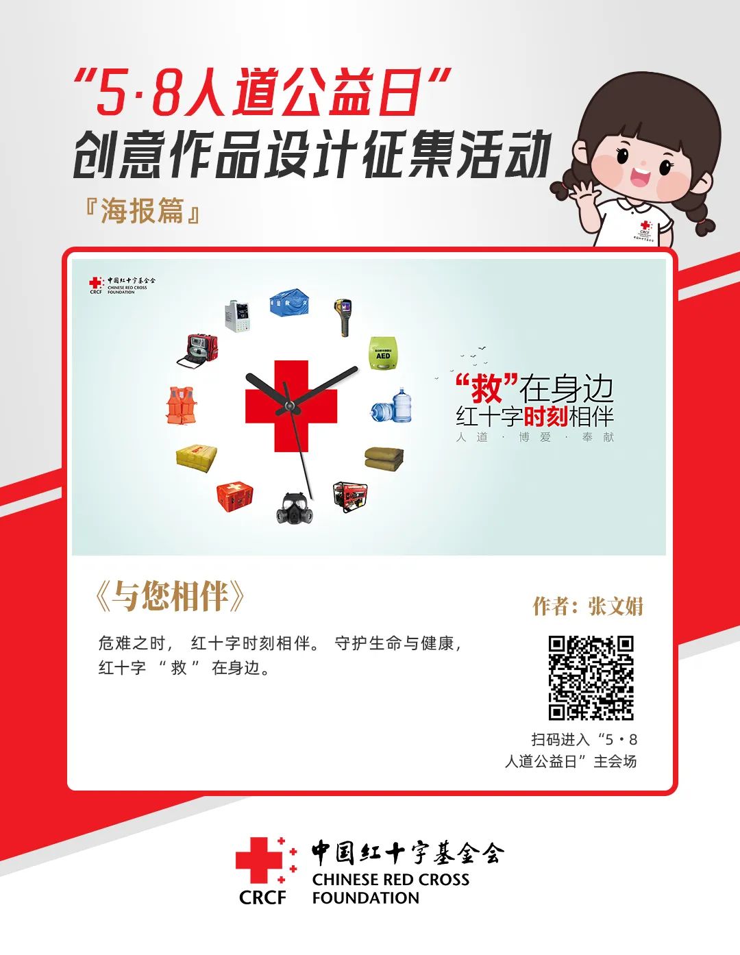 中国红十字基金会“5·8人道公益日”创意作品设计征集活动优秀作品来了! 中国红十字基金会“5·8人道公益日”创意作品设计征集活动优秀作品来了!.54图片