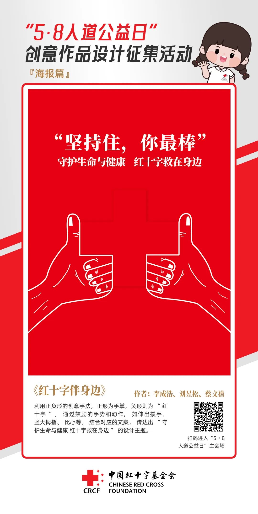 中国红十字基金会“5·8人道公益日”创意作品设计征集活动优秀作品来了! 中国红十字基金会“5·8人道公益日”创意作品设计征集活动优秀作品来了!.59图片