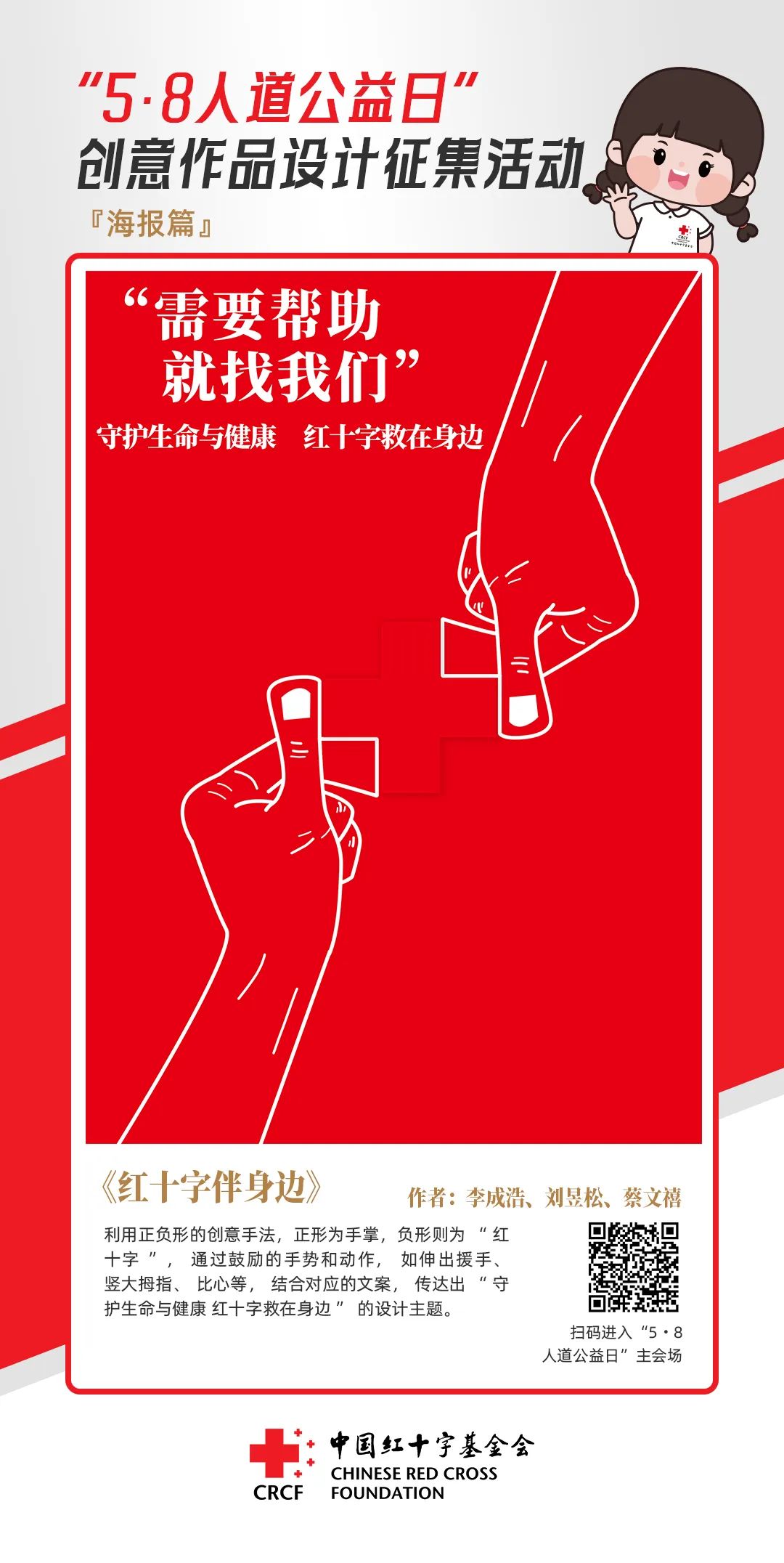 中国红十字基金会“5·8人道公益日”创意作品设计征集活动优秀作品来了! 中国红十字基金会“5·8人道公益日”创意作品设计征集活动优秀作品来了!.61图片