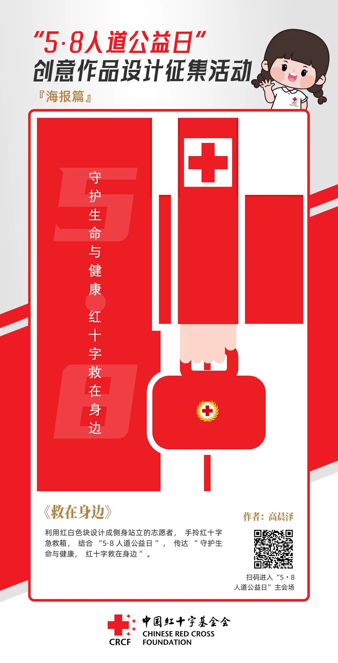 中国红十字基金会“5·8人道公益日”创意作品设计征集活动优秀作品来了! 中国红十字基金会“5·8人道公益日”创意作品设计征集活动优秀作品来了!.63图片
