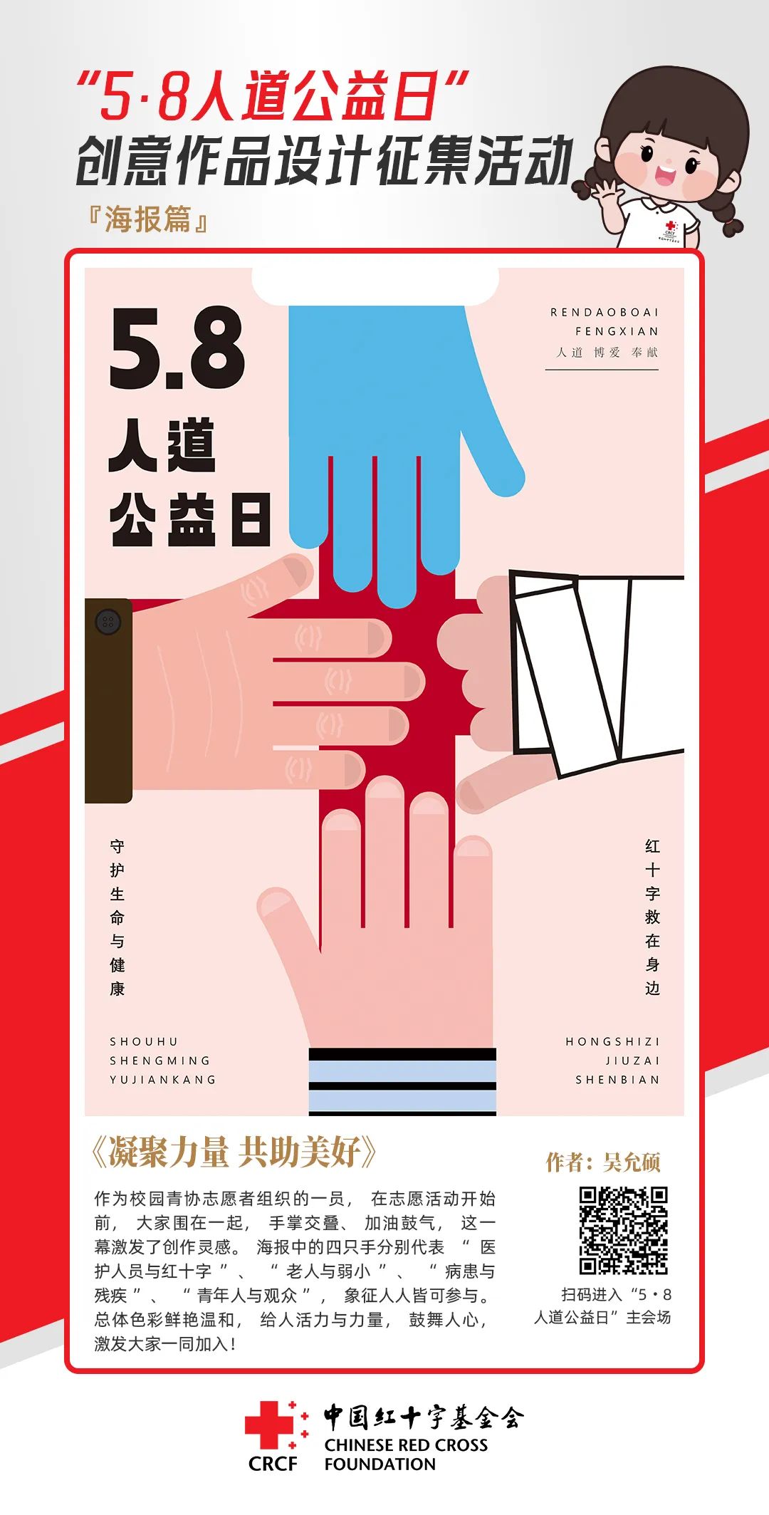 中国红十字基金会“5·8人道公益日”创意作品设计征集活动优秀作品来了! 中国红十字基金会“5·8人道公益日”创意作品设计征集活动优秀作品来了!.65图片