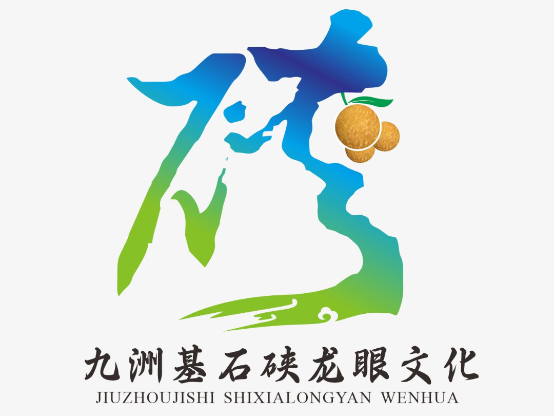 “九洲基社区”和“九洲基石硖龙眼文化”形象标识(Logo)征集投票 “九洲基社区”和“九洲基石硖龙眼文化”形象标识(Logo)征集投票.52图片
