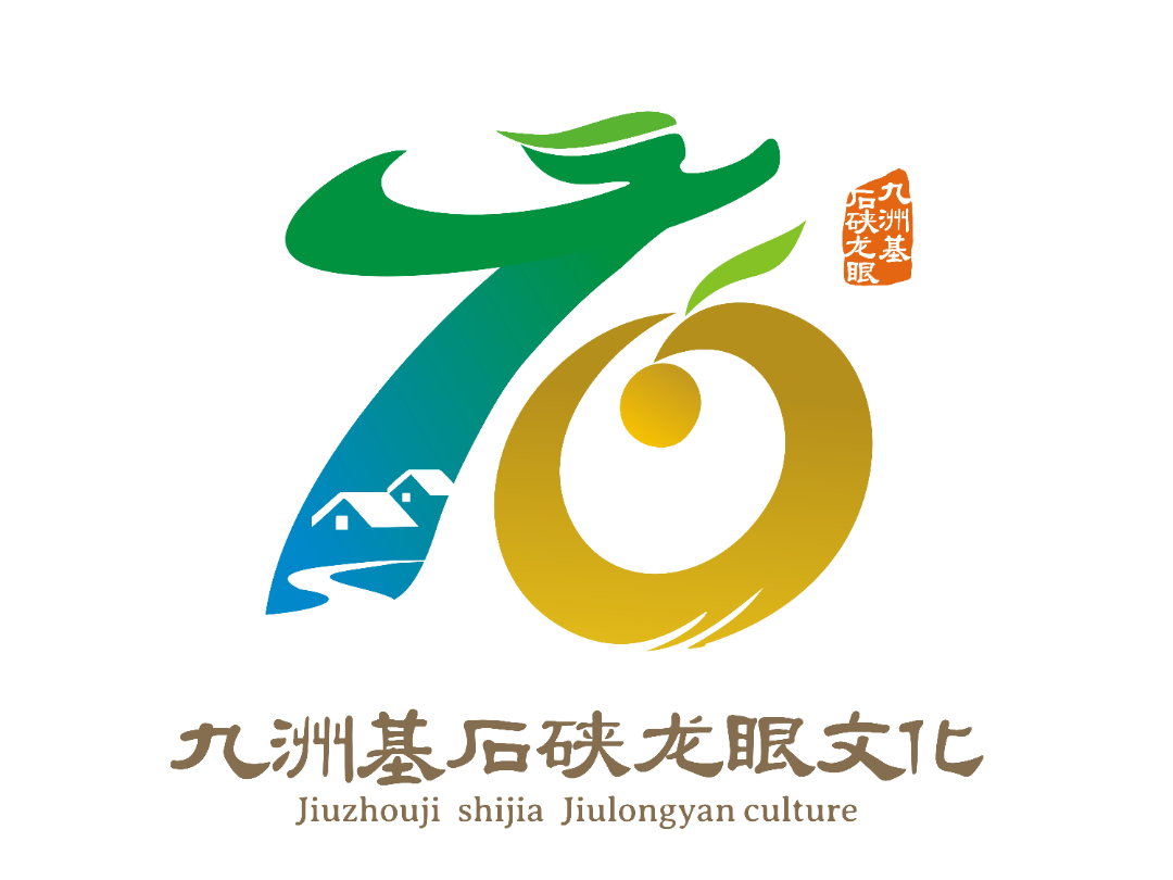 “九洲基社区”和“九洲基石硖龙眼文化”形象标识(Logo)征集投票 “九洲基社区”和“九洲基石硖龙眼文化”形象标识(Logo)征集投票.57图片