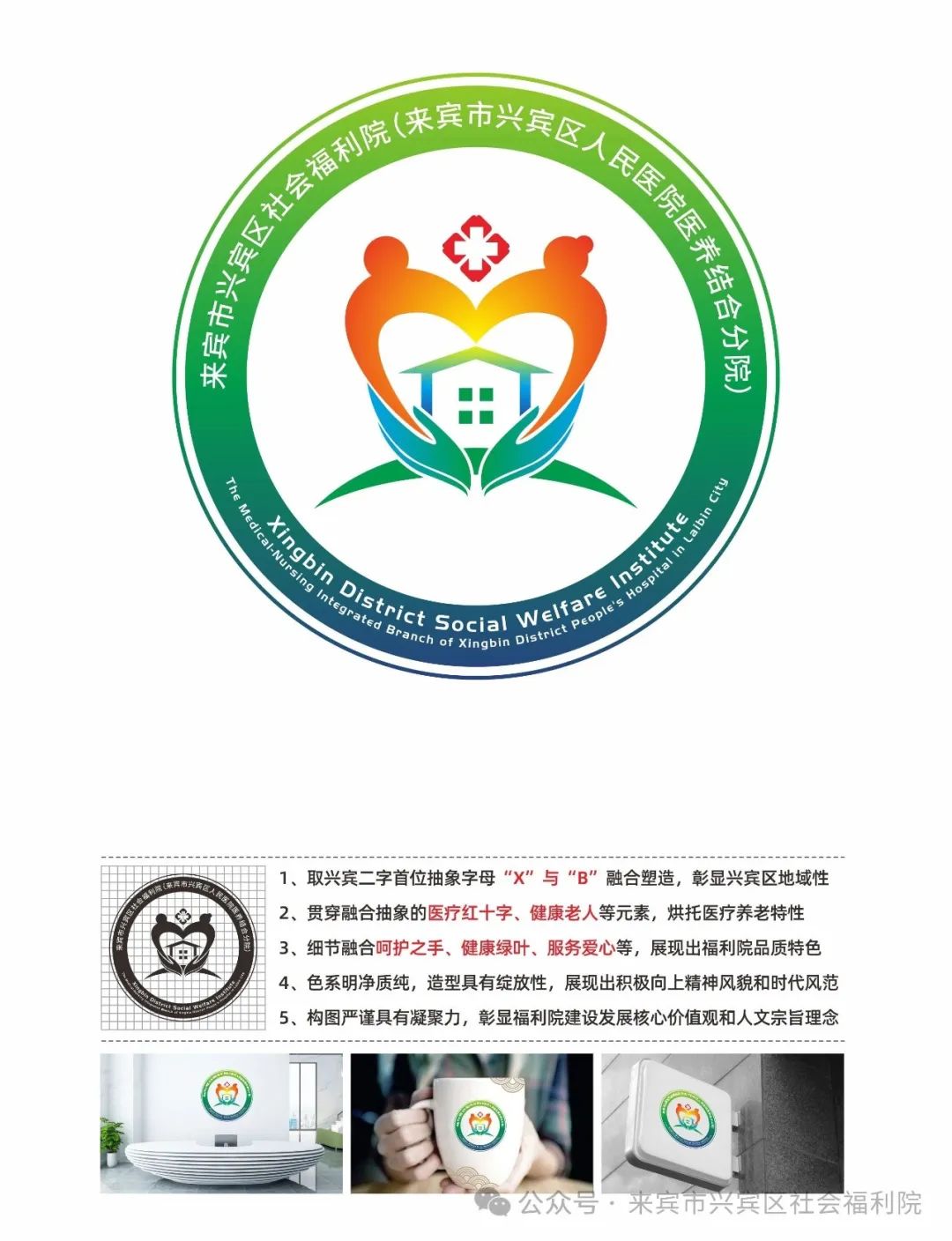 来宾市兴宾区社会福利院(来宾市兴宾区人民医院医养结合分院)院徽设计评选结果公示 来宾市兴宾区社会福利院(来宾市兴宾区人民医院医养结合分院)院徽设计评选结果公示.0图片
