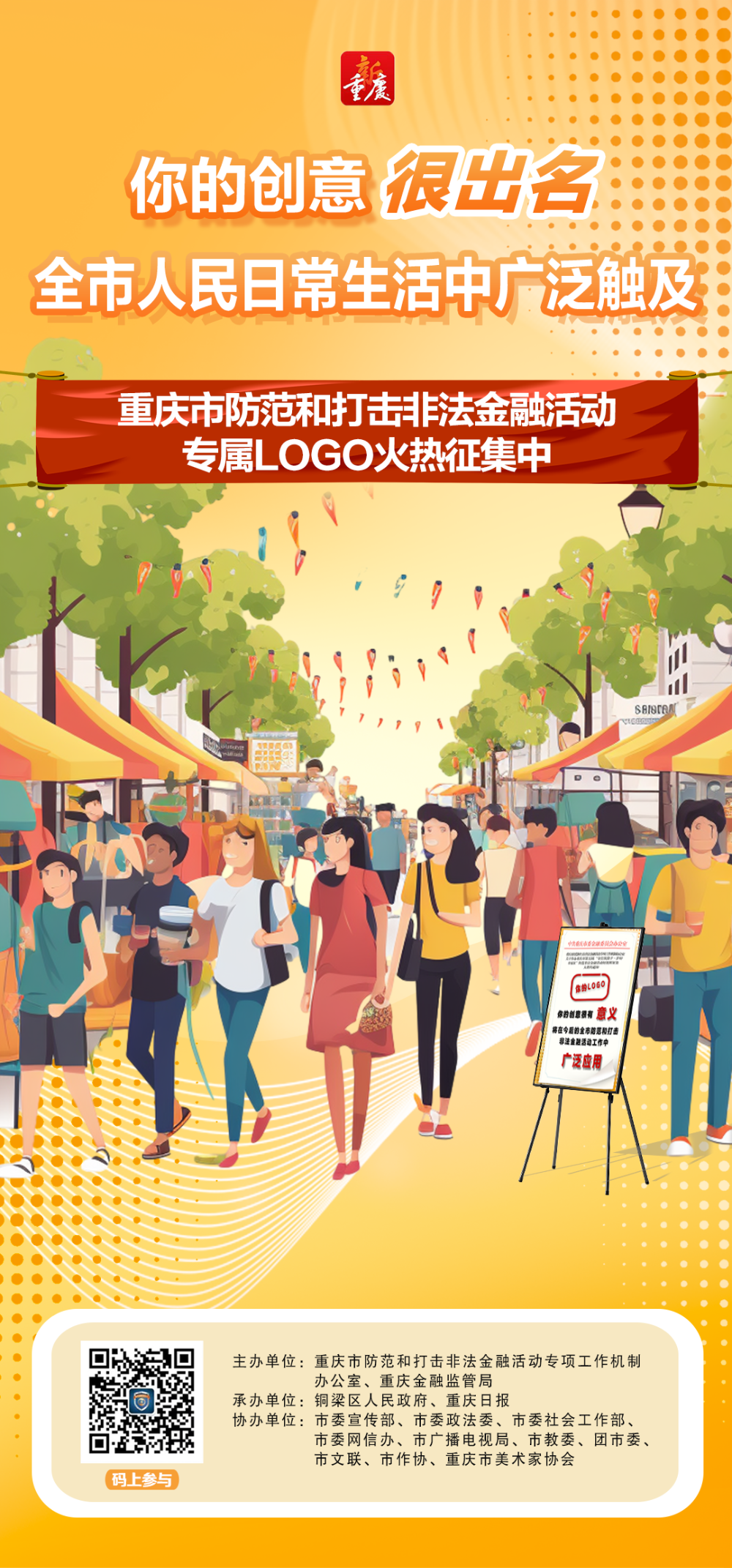 重庆市防范和打击非法金融活动LOGO征集等你来投稿.1图片