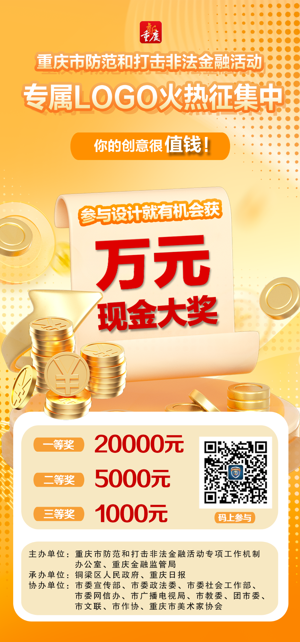 重庆市防范和打击非法金融活动LOGO征集等你来投稿.2图片