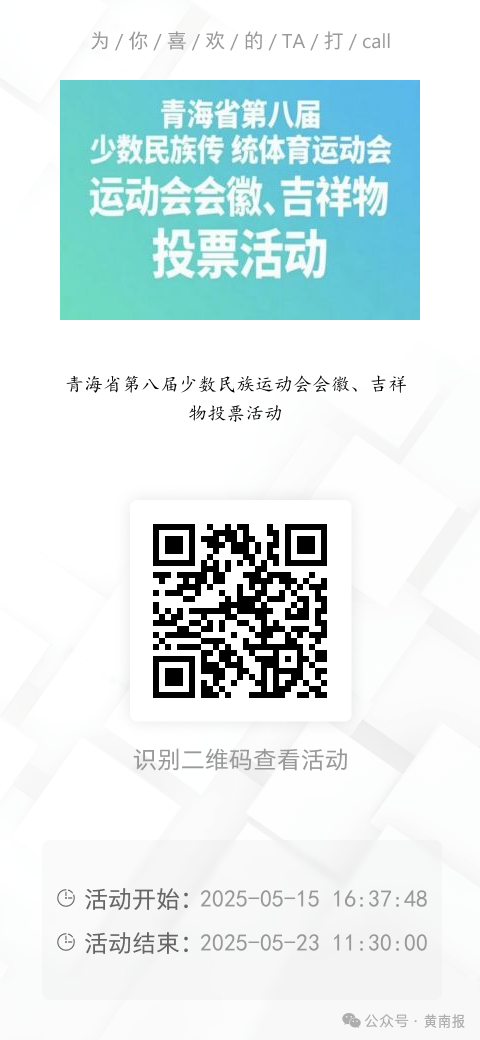 青海省第八届少数民族传统体育运动会运动会会徽、吉祥物投票活动 青海省第八届少数民族传统体育运动会运动会会徽、吉祥物投票活动.0图片