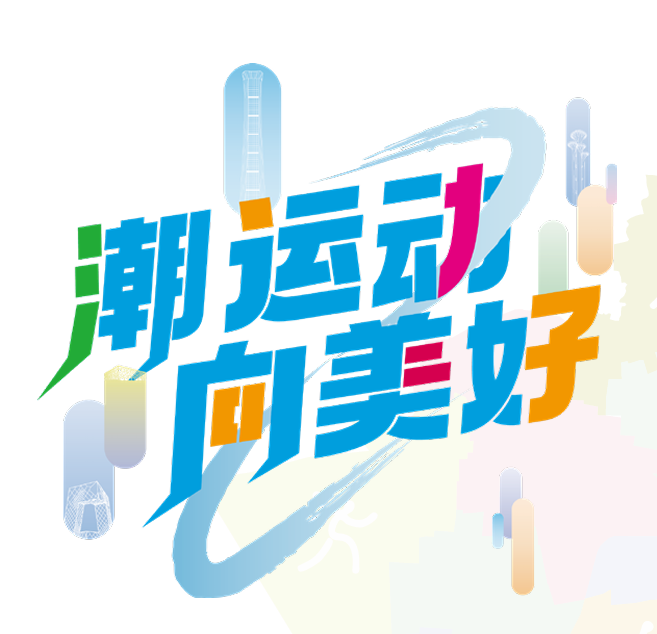 朝阳区首届城市运动会口号揭晓! 朝阳区首届城市运动会口号揭晓!.0图片
