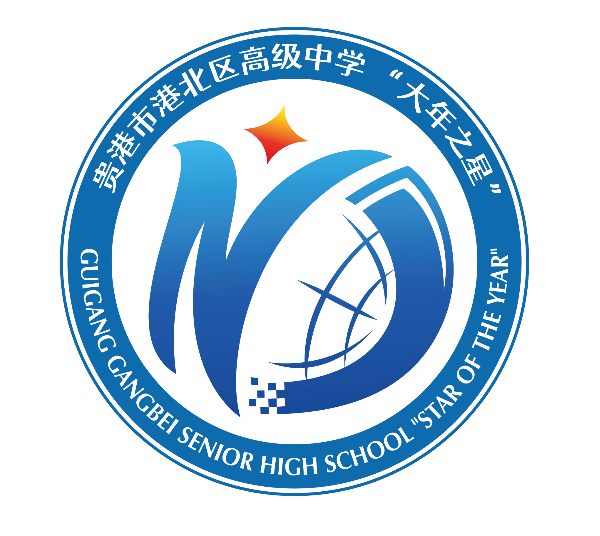 贵港市港北区高级中学关于公开征集 “大年之星”标志(LOGO)设计 评选入围作品的公示 贵港市港北区高级中学关于公开征集 “大年之星”标志(LOGO)设计 评选入围作品的公示.4图片