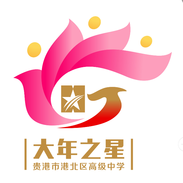 贵港市港北区高级中学关于公开征集 “大年之星”标志(LOGO)设计 评选入围作品的公示 贵港市港北区高级中学关于公开征集 “大年之星”标志(LOGO)设计 评选入围作品的公示.3图片