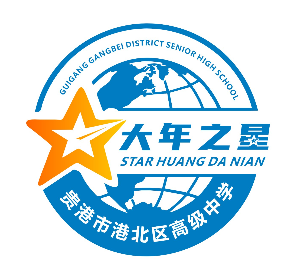 贵港市港北区高级中学关于公开征集 “大年之星”标志(LOGO)设计 评选入围作品的公示 贵港市港北区高级中学关于公开征集 “大年之星”标志(LOGO)设计 评选入围作品的公示.6图片